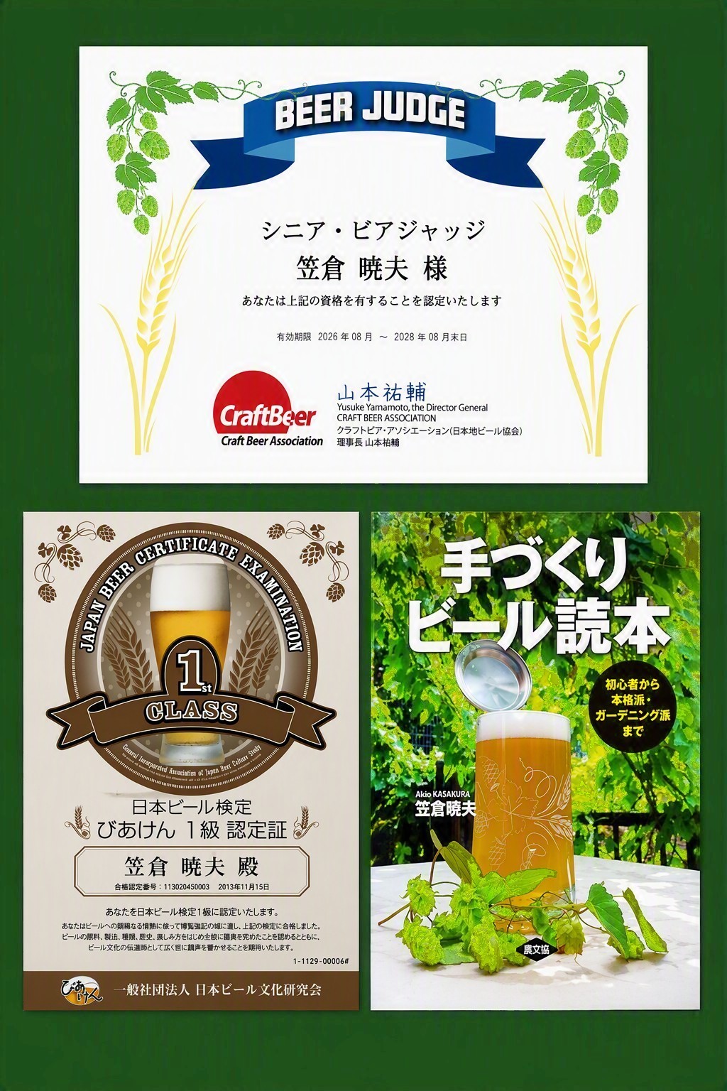 ビール関連資格の証明書と著書